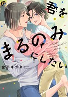 君をまるのみにしたい 単行本【電子版限定描き下ろし短編付き】
