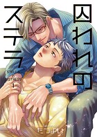 囚われのステラ1