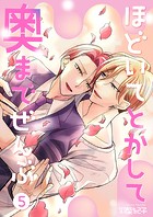 ほどいてとかして奥までぜんぶ5