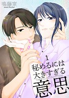 秘めるには大きすぎる意思1