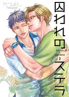 囚われのステラ2