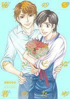 秘密のレシピは君のため(単話)