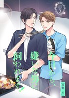 今日から、嫌いな男に飼われます。3