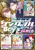 新ワンダフルBoy’s Vol，81