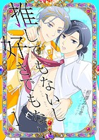 推してもないし好きでもない1