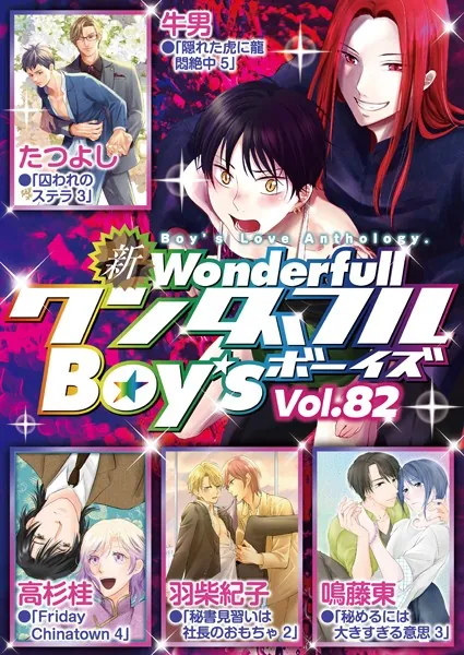 新ワンダフルBoy’s Vol.82