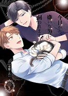 今日から、嫌いな男に飼われます。(単話)