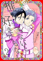 推してもないし好きでもない2