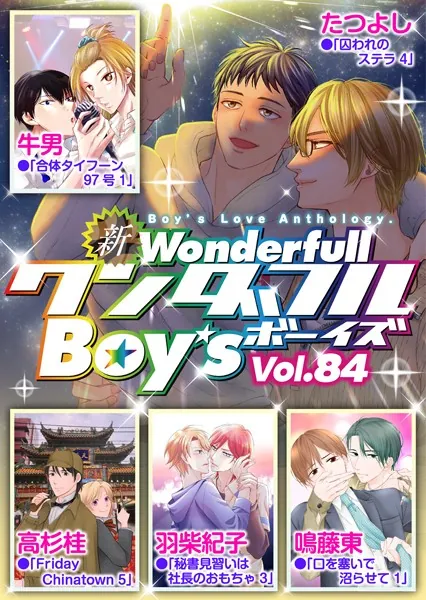 新ワンダフルBoy’s Vol.84