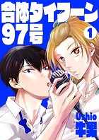 合体タイフーン97号 1
