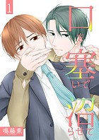 口を塞いで沼らせて1