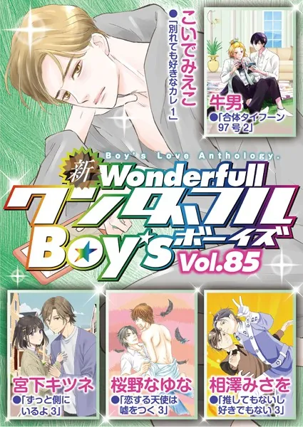 新ワンダフルBoy’s Vol.85