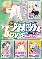 新ワンダフルBoy’s Vol.85