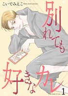 別れても好きなカレ1