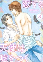 恋する天使は嘘をつく3