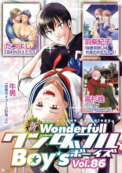 新ワンダフルBoy’s Vol.86