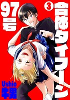 合体タイフーン97号 3