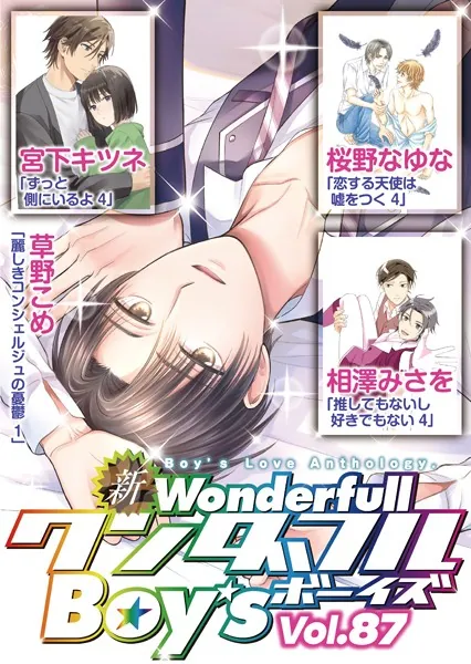 新ワンダフルBoy’s Vol.87