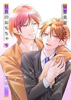 秘書見習いは社長のおもちゃ（単話）