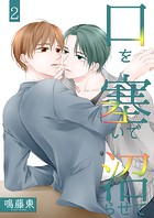 口を塞いで沼らせて（単話）
