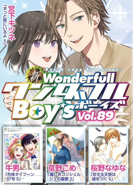 新ワンダフルBoy’s  Vol，89