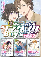 新ワンダフルBoy’s  Vol，89