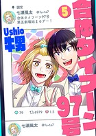 合体タイフーン97号(単話)