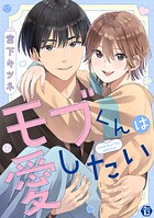 モブくんは愛したい
