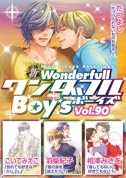 新ワンダフルBoy’s  Vol，90