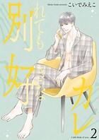 別れても好きなカレ（単話）