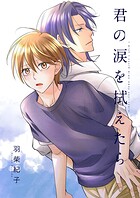 君の涙を拭えたら（単話）
