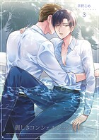 麗しきコンシェルジュの憂鬱(単話)