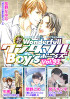 新ワンダフルBoy’s Vol.93
