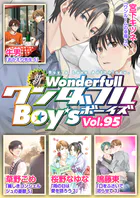 新ワンダフルBoy’s Vol.95