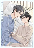 ワンルームの幸福（単話）