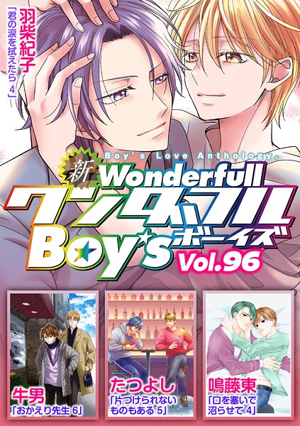 新ワンダフルBoy’s Vol.96