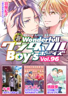 新ワンダフルBoy’s Vol.96