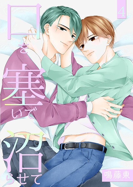 口を塞いで沼らせて4