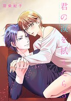 君の涙を拭えたら5