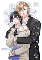 君と物語の続きを（単話）
