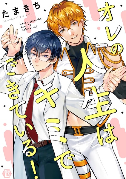 オレの人生はキミでできている！ 【コミックス版限定描き下ろし短編付き】
