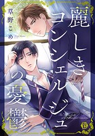 麗しきコンシェルジュの憂鬱