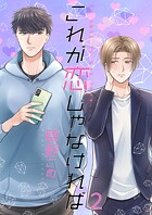 これが恋じゃなければ（単話）