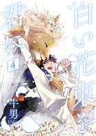 白い花束を君に（単話）