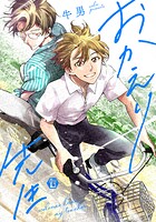 おかえり先生