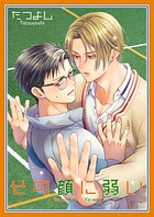 その顔に弱い（単話）