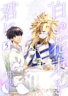 白い花束を君に（単話）