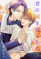 君の涙を拭えたら（単話）