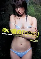 「ゆい夏の○○○」堀田ゆい夏写真集