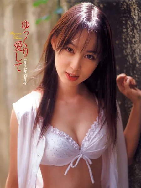 「ゆっくり愛して」秋山莉奈写真集
